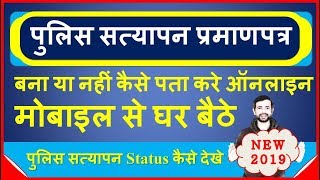 Check Status of Police Verification Character Certificate Online  Police Verification Status 2019 [upl. by Imoin]