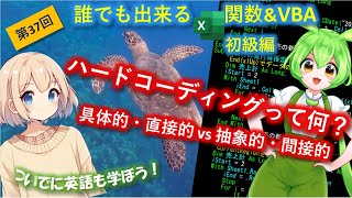 【誰でも出来るVBA】初級編第37回 ハードコーディングって何？～の巻：具体的・直接的 vs 抽象的・間接的なコーディング vba初心者 excel エクセル programming [upl. by Lazaro]