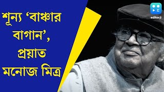 Manoj Mitraসাজানো বাগান শূন্য করেই বাঞ্ছারামের বিদায় প্রয়াত অভিনেতা মনোজ মিত্র শোক সিনেমানাটকে [upl. by Enomyar853]