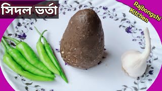 সিদল ভর্তা  Sidol Vorta Recipe  How to make Sidol Vorta [upl. by Aihtebat]