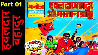 MASTAN DAAKU  PART 01  HAWALDAR BAHADUR  MANOJ COMICS  VOICE MODE [upl. by Hoye256]