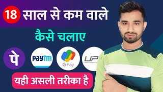 18 sal se pahle phonepe google pay paytm kaise chalaye  how to use phonepe under 18 years [upl. by Eslehc527]