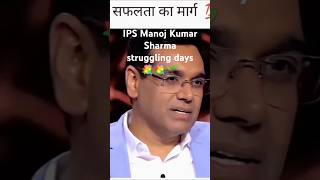 IPS Manoj Kumar 💐 🌱 🌹 Sharma struggling days memories ips ias ipsmanojkumarsharma kbc [upl. by Atiniv607]