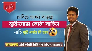 ঢাবিতে আসন বাড়ছে  মুক্তিযোদ্ধা কোঠা বাতিল । Dhaka University  Quota Decision 2025 [upl. by Reidar]