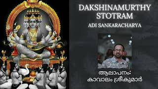 Dakshinamurthi Stotram  Adi Sankara  Kavalam Srikumar [upl. by Lrak]