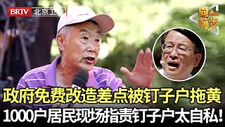 政府免费改造小区却被阻挠，11户迟迟不配合一度拖黄项目，1000户居民现场指责钉子户太自私！【向前一步】 [upl. by Gillead]