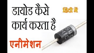 Semiconductor diode in hindi part 2 डायोड कैसे कार्य करता है [upl. by Ileek]