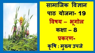 Geography Lesson Plan Class 8 l Path Yojna 19 l प्रकरण कृषि  मुख्य उपजे I Krishi I BEdBTCDElEd [upl. by Arnelle]