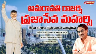 అమరావతి రాజర్షి ప్రజాసేవ మహర్షి  TDP New Song  Chandrababu Naidu  Suddala Ashok Teja  YashowTV [upl. by Enitsrik53]