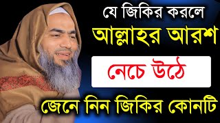 যে জিকির করলে আল্লাহর আরশ নেচে উঠে জেনে নিন জিকির কোনটি মুফতি মুস্তাকুন্নবী কাসেমী mustakunnabi kase [upl. by Schuman]