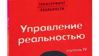 Вадим Зеланд  трансерфинг реальности  ступень 4  управление реальностью [upl. by Islean830]