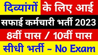 दिव्यांगों की आई सीधी भर्ती No Exam  Handicap Job Government 2023  Divyangjan  Divyang Jobs [upl. by Sufur292]