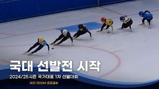 돌아온 최민정과 국가대표 선발전 l 2425 국가대표 1차 선발전 여자 1500m 준준결승 심석희 이유빈 김지유 김건희 이소연 박지윤 서휘민 노도희 김혜빈 오송미 노아름 한다희 [upl. by Kobe]