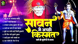 सावन मे अच्छी किस्मत वाले जी सुनते है ये भजन  Kyu Dar Dar Bhatakta Prani  Top 8 Sawan Sai Bhajan [upl. by Dorina]