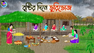 বৃষ্টির দিনে ভুরিভোজ  Bengali Fairy Tales Cartoon  Rupkothar Golpo  Thakumar Jhuli [upl. by Banyaz]