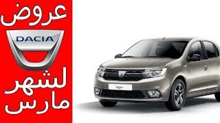 جديد عروض داسيا لشهر مارس المغرب 2019 Promotion Dacia Maroc [upl. by Aunson]