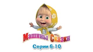 Машины сказки  Все серии подряд  сборник сказок 2 серии 610 [upl. by Annaer]