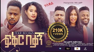 ፍቅር በቃኝ ሙሉ ፊልም FIKIR BEKAGN Full Amharic Movie 2024 [upl. by Karlene810]