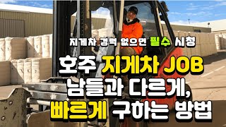 호주 지게차 잡 남들이 알려주지 않는 방법 난 3일만에 구했어  워홀 정보 요약  호주 유학일기 [upl. by Estrellita]