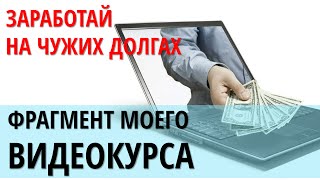 Заработай на дебиторке Видеофрагмент из курса по работе с дебиторкой [upl. by Htrahddis]