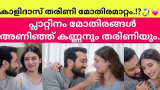 അവളുടെ കണ്ണുകളിൽ ഞാൻ ഏറ്റവും നല്ലതാണ് പൂർണ്ണത ഇല്ലായ്മയെ അവൾ പരിപൂർണ്ണമാക്കുന്നു കാളിദാസ് [upl. by Radie103]