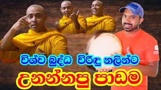 විරිදු නලින්ට විශ්ව බුද්ධ උගන්නපු පාඩම wishwa budhdha  Viridu Nalin විරිදු නලින් [upl. by Anai]