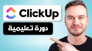 البرنامج التعليمي لـ ClickUp 2024  كيفية استخدام ClickUp للمبتدئين [upl. by Swor182]