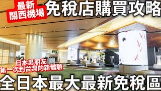 2024最新關西機場全日本最大最新的免稅區免稅店的購買攻略前進台灣日本男友第一次去台灣日本生活 [upl. by Aley791]