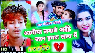 बंसीधर चौधरीबेवाफा विडियौ अगीया लगाबै अईहे जान हमरा लाश परbanshidhar Chaudhari sad song [upl. by Yrdua]