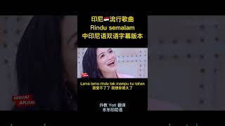 印尼歌曲【 Rindu semalam 】中文歌詞翻譯 [upl. by Yrneh]