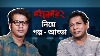 মহানগর ২ নিয়ে আলোচনা  Mohanagar 2  Mosharraf Karim Anirban Bhattacharya  20th April  hoichoi [upl. by Odlanyar]