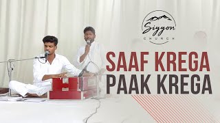 Saaf Krega Paak Krega  Siyyon Church Sahnewal [upl. by Sibbie]