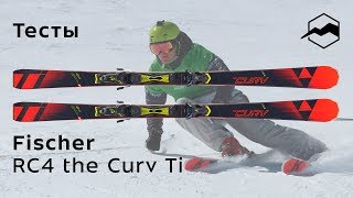 Fischer RC4 the Curv Ti 20182019 Тесты отзывы [upl. by Blandina]