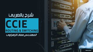 97CCIE Routing amp Switching Multicast CGMP IGMP snooping RGMP By EngMoaz Elzhrawey  Arabic [upl. by Allemrac]