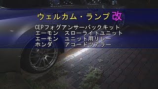 ウェルカムランプ改CEPグレイスター／アコードツアラー [upl. by Ahsemik]