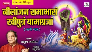 Nilanjan Samabhasam Raviputram Yamagrajam  Shani Mantra by Anup Jalota  Shani Dev Songs [upl. by Ezra]