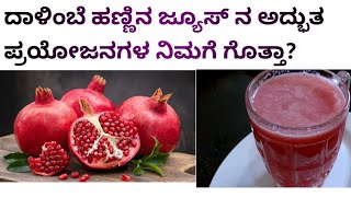 ದಾಳಿಂಬೆ ಹಣ್ಣಿನ ಜ್ಯೂಸ್ How to make pomegranate juicepomegranate recipe in kannada [upl. by Kussell]