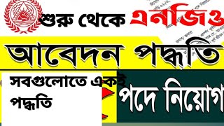 NGO apply korar poddhoti bis এনজিও ngo [upl. by Gass]