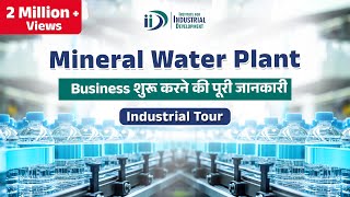 शुरू करे मिनरल वाटर प्लांट व्यवसाय  How to Start Mineral Water Plant Business [upl. by Syla]