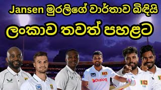 ලංකාව තවත් පහළට Sri Lanka vs South Africa 1st Test Match [upl. by Nisotawulo283]