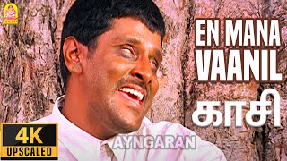 En Mana Vaanil  4K Video Song  என் மன வானில்  Kasi  Vikram  Kaveri  Ilaiyaraaja  Ayngaran [upl. by Nnyladnarb113]