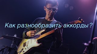 Как разнообразить свои аккорды add9 и add11 chords [upl. by Sallee]