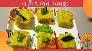 વાટીદાળ ના ખમણ બનાવવાની રીત  surati khaman  vatidal na khaman dhokla [upl. by Nace]