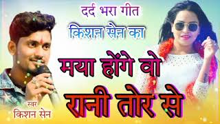 kishan sen cg song  मया होंगे वो रानी तोर से  cg HD song  official sohel [upl. by Daile979]