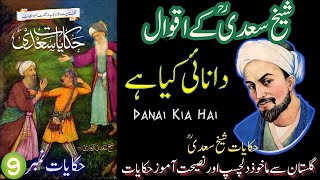 Hikayat E Sheikh Saadi RA I Sheikh Saadi RA Ki Sabiq Amooz Hikayat I Danai Kia Hai I Islam Planet [upl. by Tuhn997]