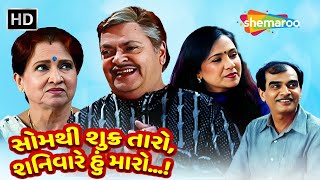 સોમથી શુક્ર તારો શનિવારે હું મારો  Watch Full Gujarati Natak  Arvind Rathod  Padmarani [upl. by Edwine]