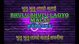 Bhulu Bhulu Lagyo Malai Karaoke भुलु भुलु लाग्यो मलाई By Arun Thapa [upl. by Atela]