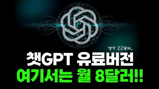 챗GPT 40 유료버전 13 가격으로 구독하세요  챗GPT 유료 무료 차이점 [upl. by Freemon789]