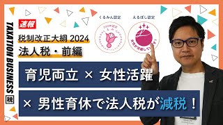 【🐲令和6年度税制改正大綱（法人税編）】賃上げ促進税制・交際費・倒産防止共済 [upl. by Olwen419]