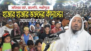 বিশ্ব নবীর বাড়ী পৃথিবীর সর্বোচ্চে  Rofiqullah Afsary  JOMIDARHAT RAMGOTI LAKSMIPUR [upl. by Eckblad705]